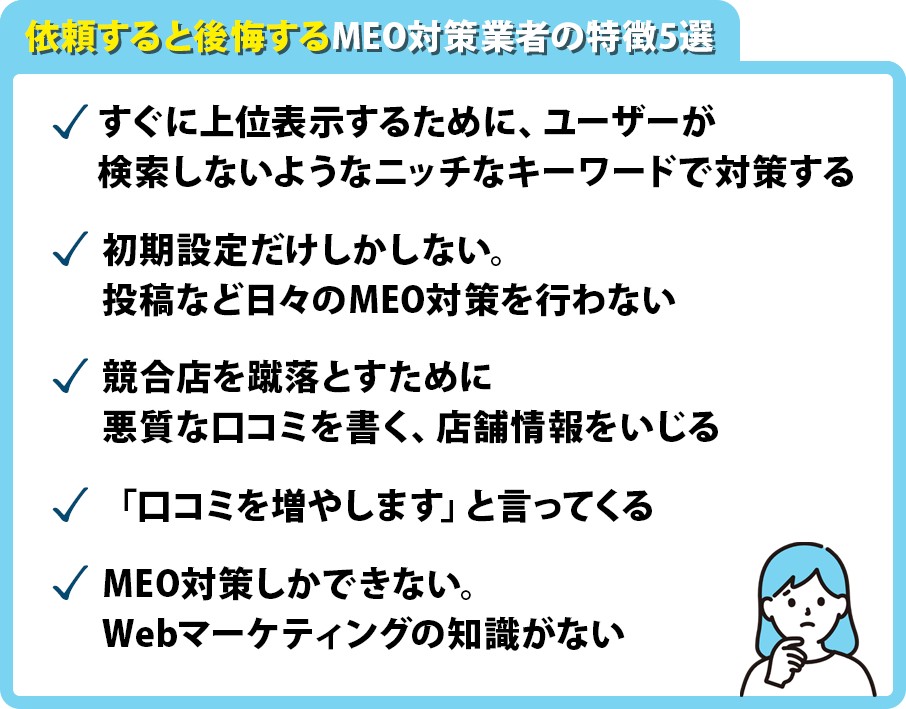 依頼すると後悔するMEO対策業者の特徴5選