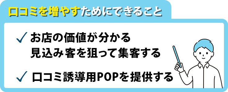 口コミを増やすためにできること