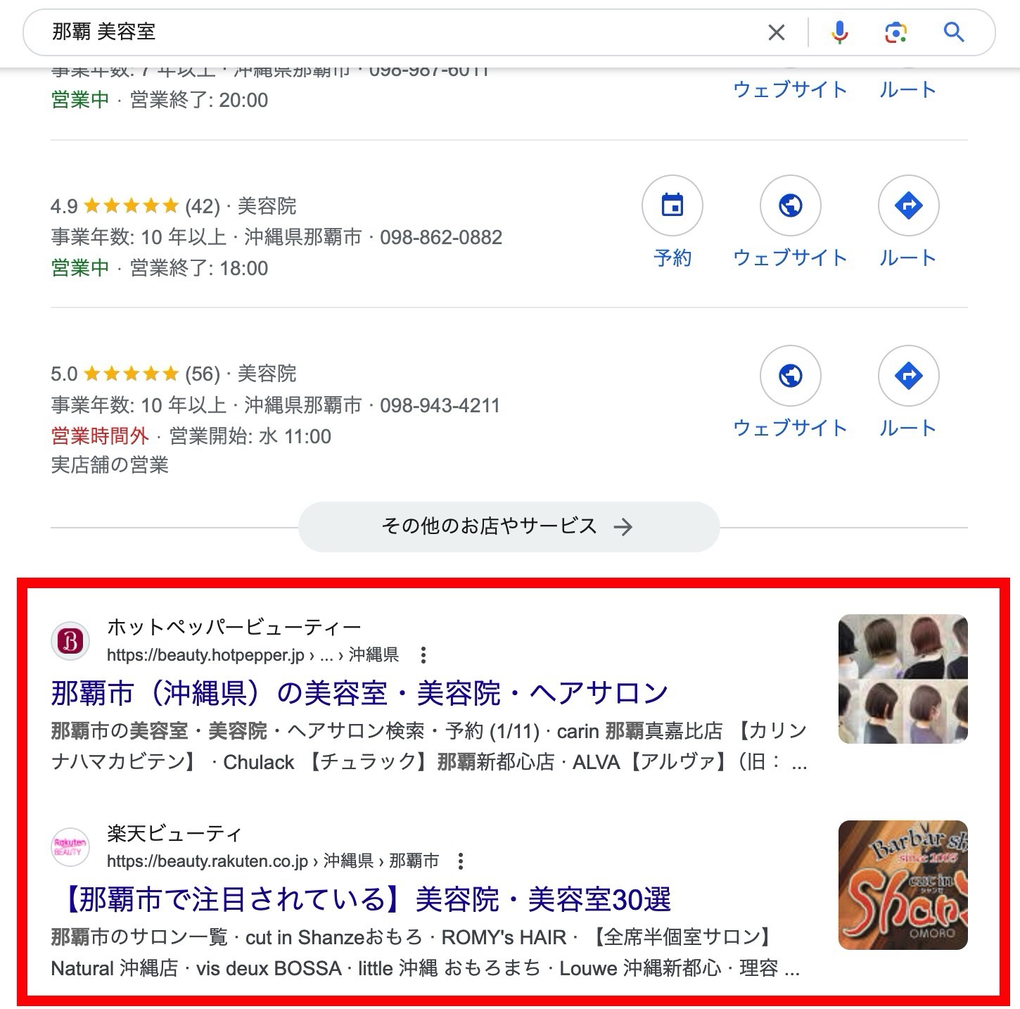 那覇美容室で検索
