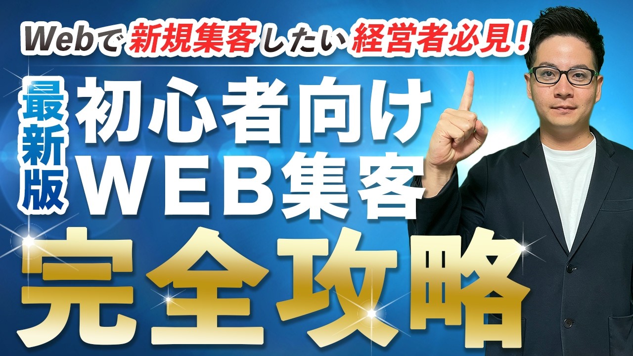 初心者向けWEB集客完全攻略