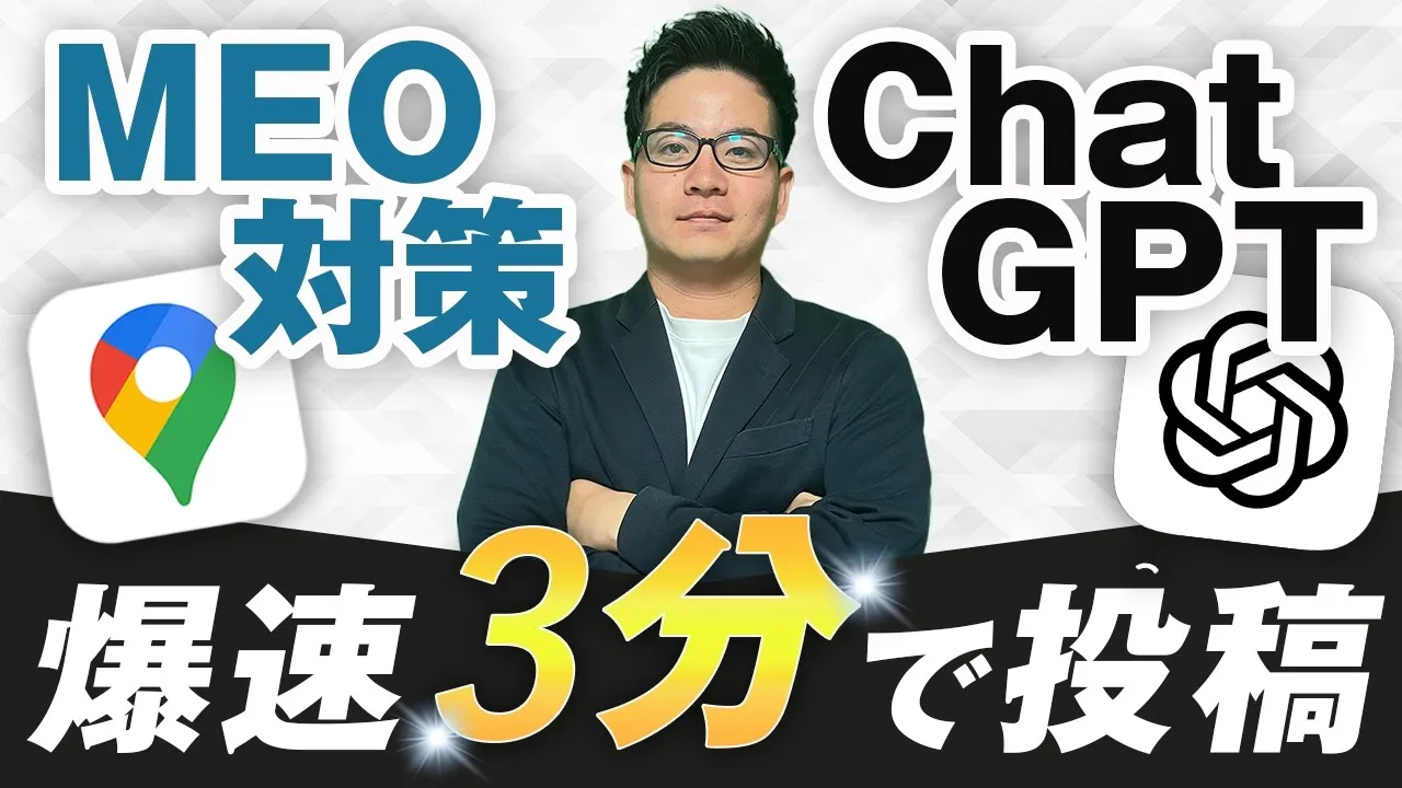 MEO対策・Chat GPT・爆速3分で投稿
