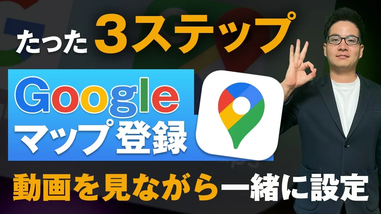 たった3ステップGoogleマップ登録動画を見ながら一緒に設定