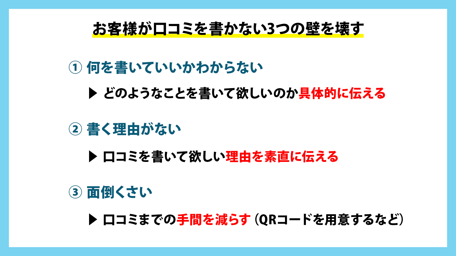 お客様が口コミを書かない3つの壁を壊す