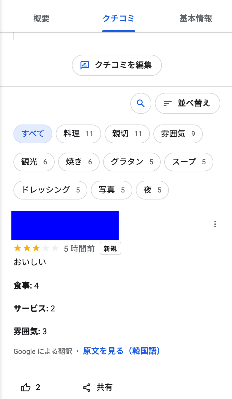 Googleマップの口コミ画面 