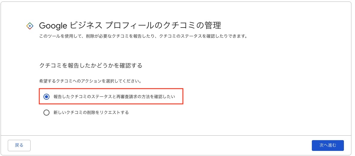 報告したクチコミのステータスと再審査請求の方法を確認したい。