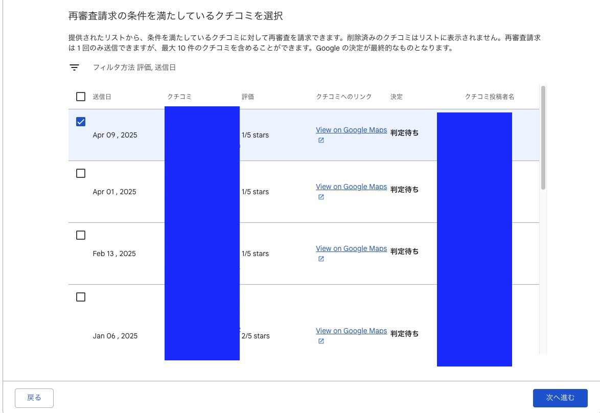 再審査請求の条件を満たしている口コミを選択 