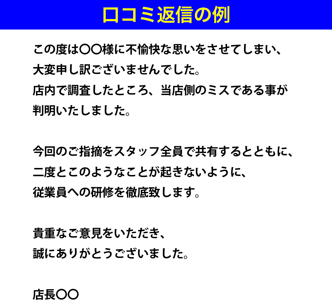 悪い口コミへの返信例
