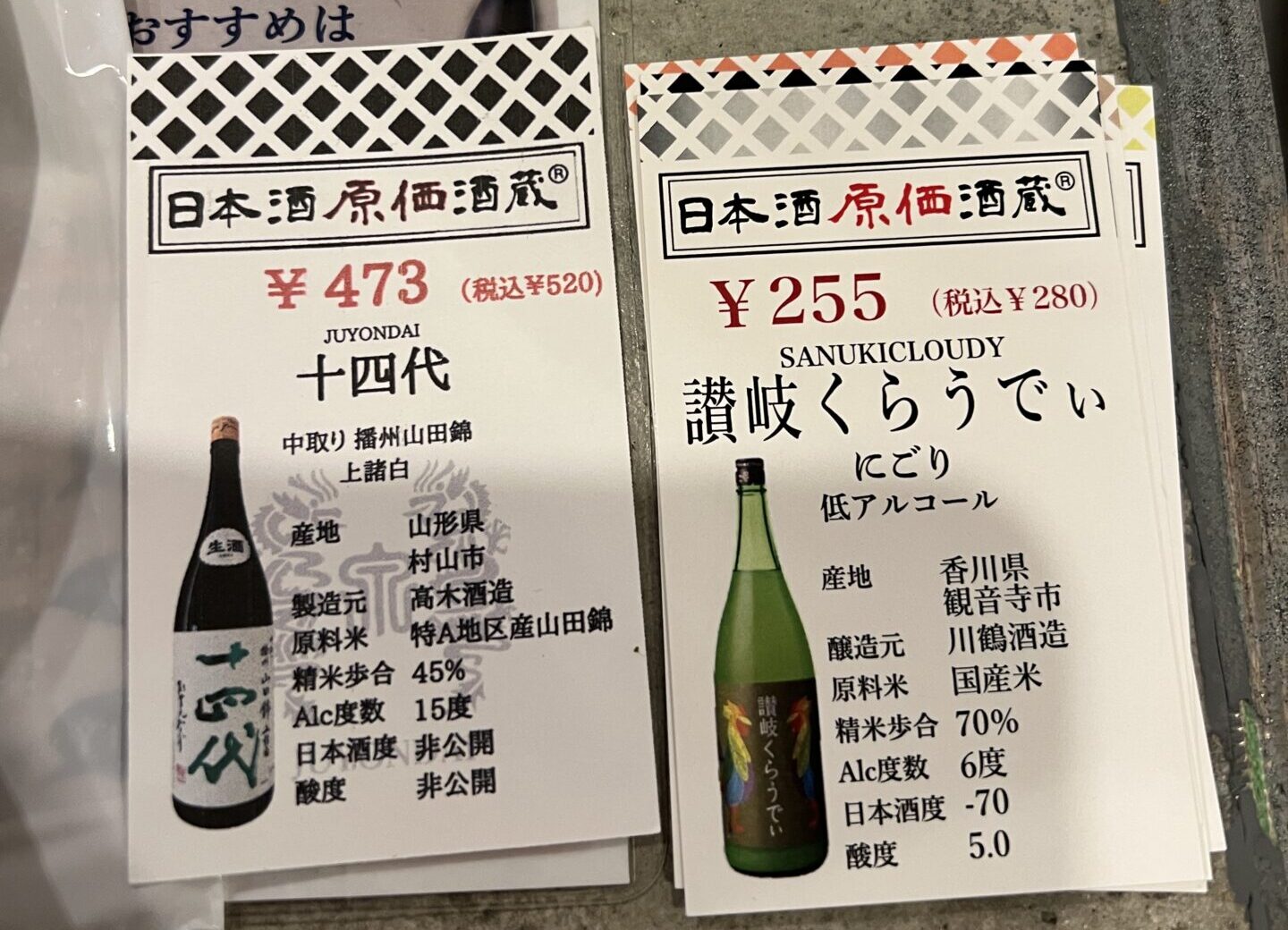 日本酒原価酒蔵カード