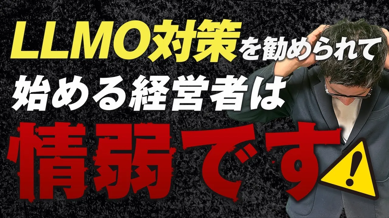 LLMO対策を勧められて始める経営者は情弱です