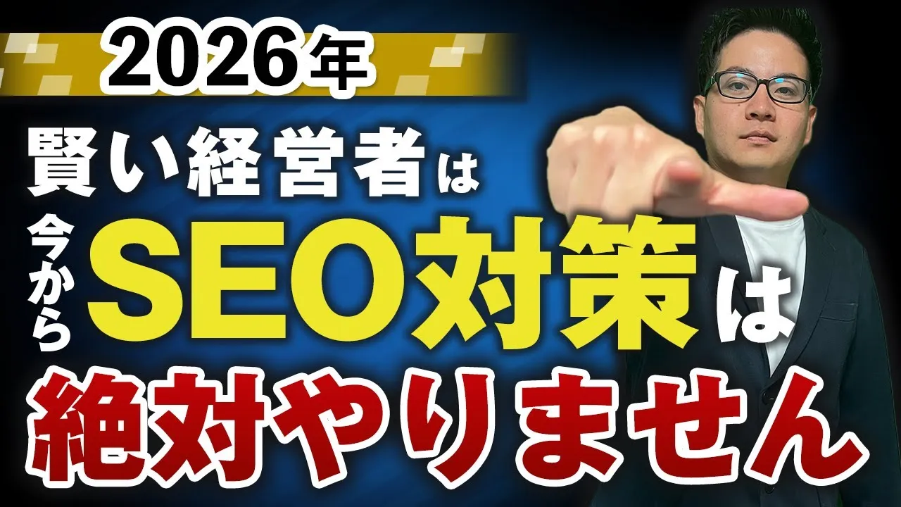 2026年 賢い経営者は今からSEO対策は絶対やりません