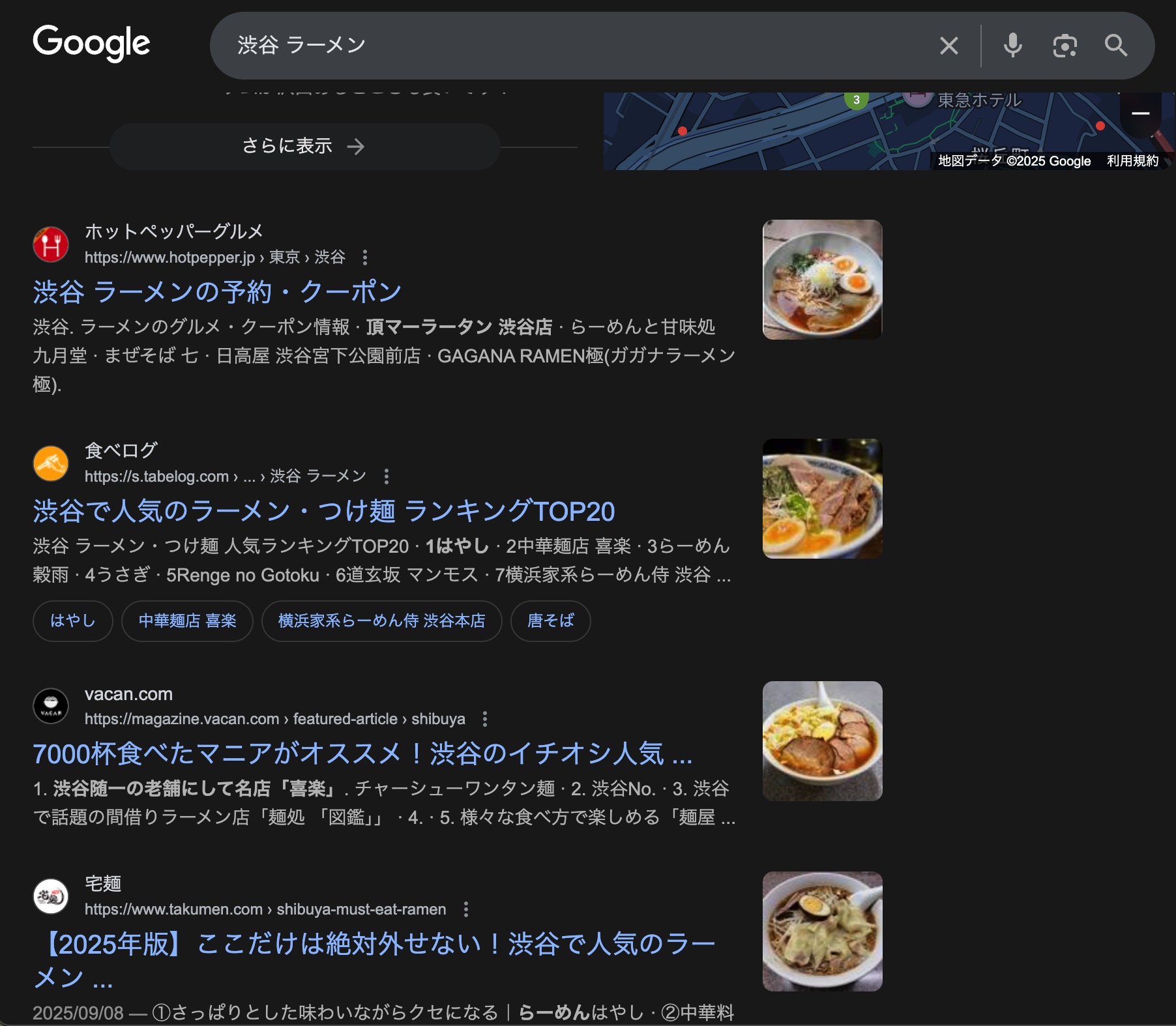 渋谷 ラーメンで Google 検索したときの検索結果