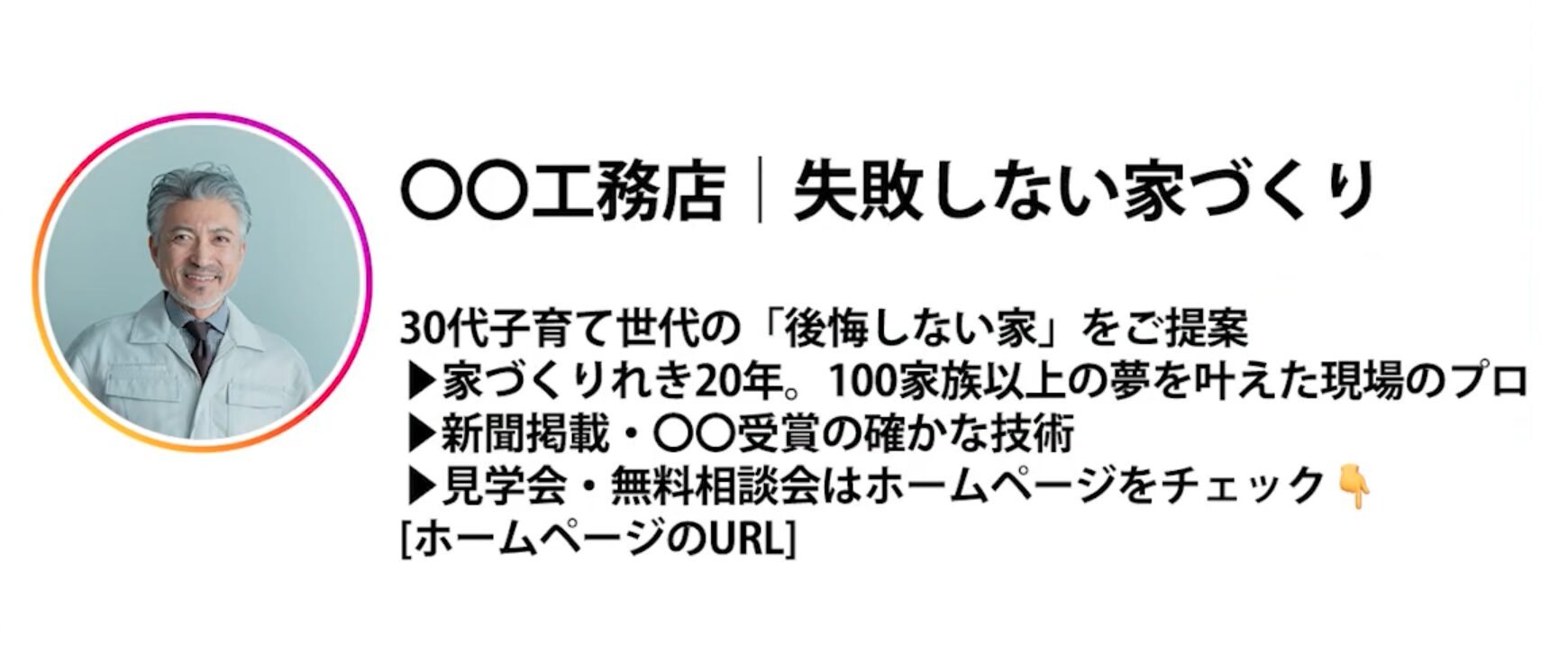 工務店インスタプロフィール例