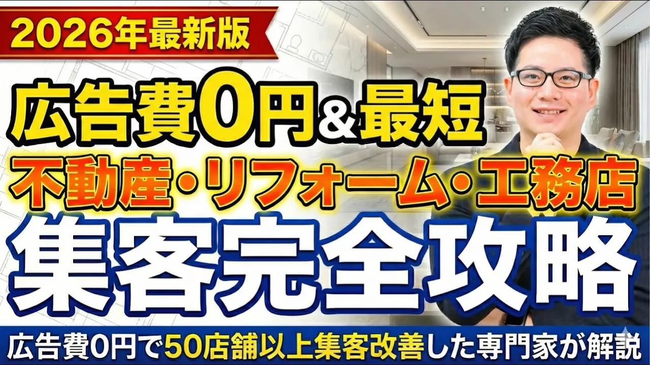広告費0円&最短 不動産・リフォーム・工務店集客完全攻略