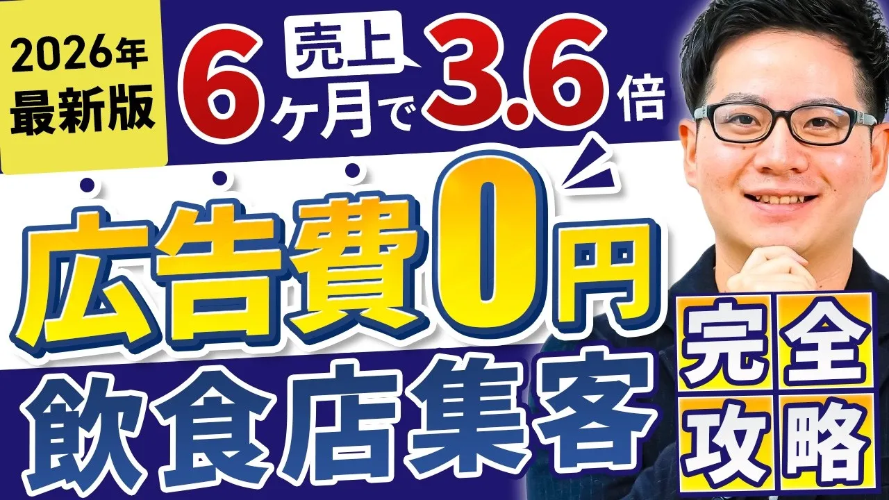 広告費0円飲食店集客完全攻略