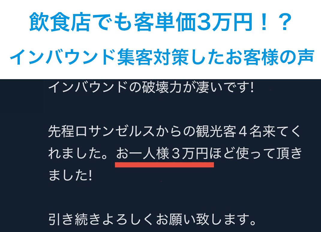 インバウンド集客効果