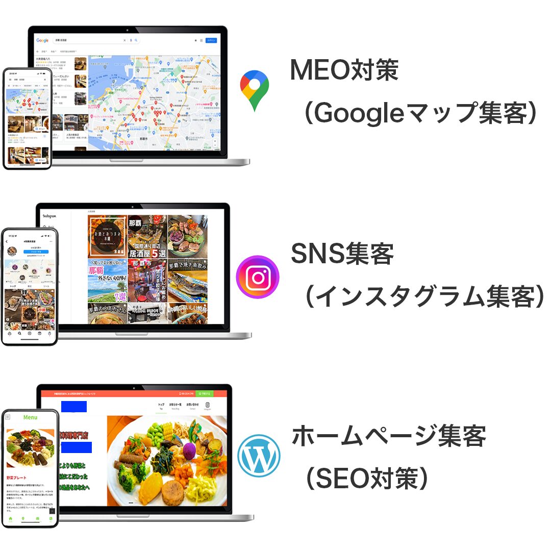 MEO対策・SNS集客・ホームページ集客