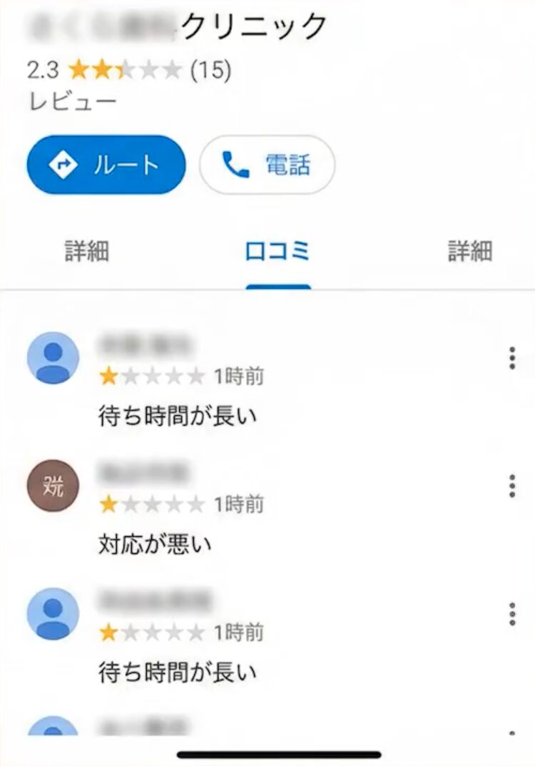 クリニックのクチコミ