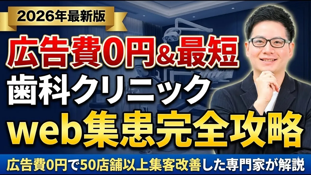 広告費0円&最短 歯科クリニックweb集患完全攻略