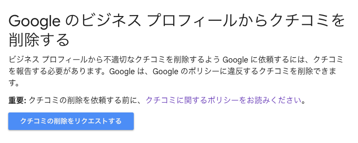 クチコミの削除をリクエストする