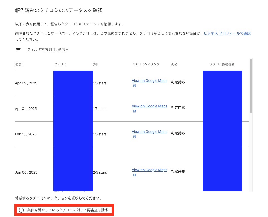 条件を満たしている口コミに対して再審査を請求