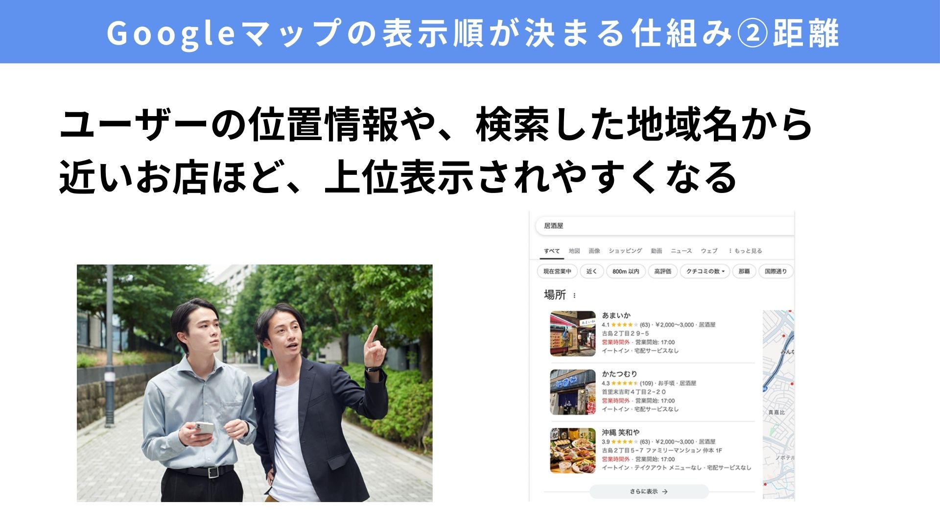 Googleマップの表示順が決まる仕組み ② 距離