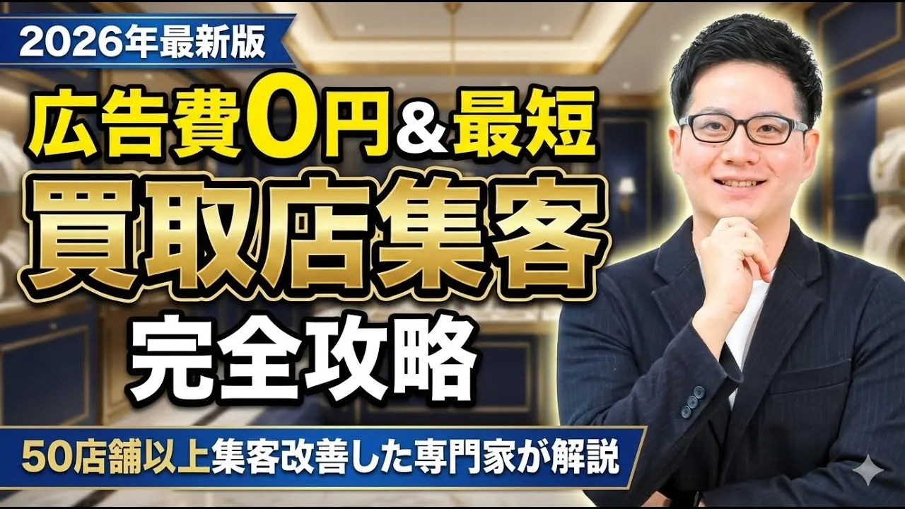 広告費0円&最短 買取店集客完全攻略