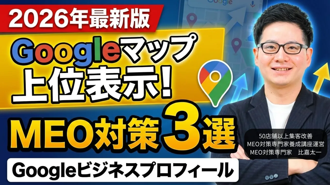 2026年最新版 Googleマップ上位表示!MEO対策3選