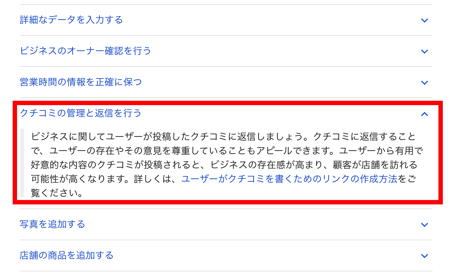 クチコミの管理と返信を行う